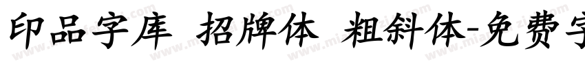 印品字库 招牌体 粗斜体字体转换